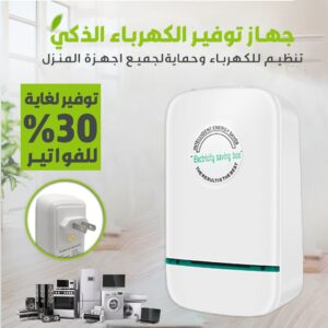 موفر الكهرباء